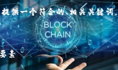 好的,我将围绕“虚拟币挖公链Fon”的主题,提供一个符合的、相关关键词,以及内容大纲和详细分析相关问题的计划。
### 和关键词
解密虚拟币挖公链Fon:投资者必知的关键要素
