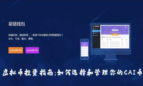 虚拟币投资指南:如何选择和管理你的CAI币