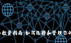虚拟币投资指南：如何选择和管理你的CAI币