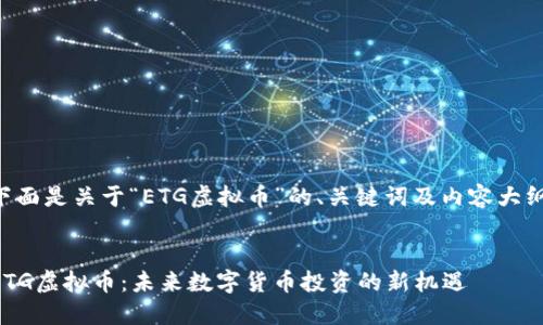 下面是关于“ETG虚拟币”的、关键词及内容大纲。
ETG虚拟币:未来数字货币投资的新机遇