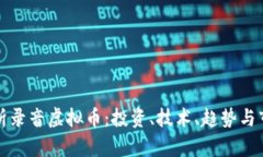 全面解析录音虚拟币：投资、技术、趋势与市场