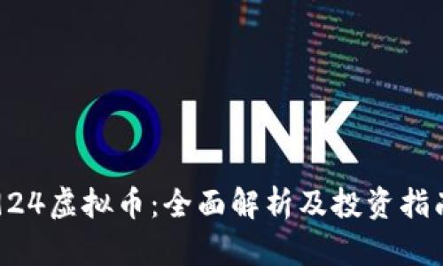 924虚拟币:全面解析及投资指南