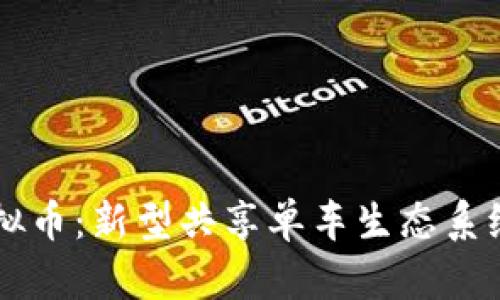 摩拜虚拟币:新型共享单车生态系统的未来