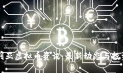 西伯利亚虚拟币资讯：最新动态与投资建议