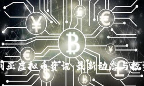 西伯利亚虚拟币资讯:最新动态与投资建议