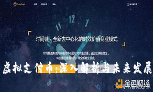 中国虚拟支付币:深入解析与未来发展趋势