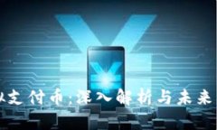 中国虚拟支付币：深入解析与未来发展趋势
