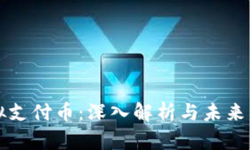 中国虚拟支付币:深入解析与未来发展趋势
