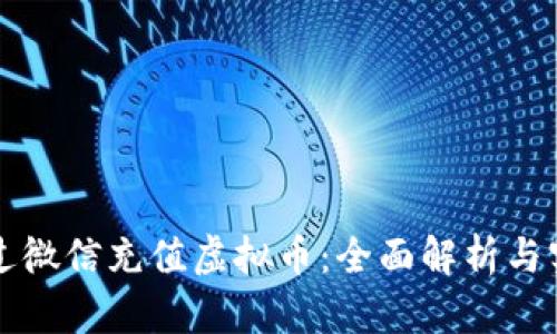 如何通过微信充值虚拟币:全面解析与实用方法