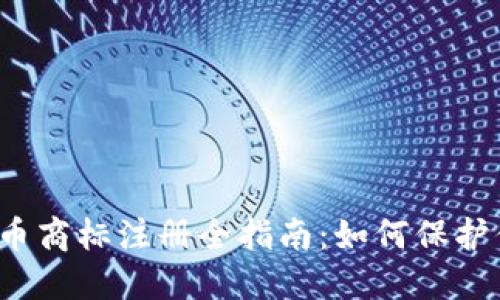 2023年虚拟币商标注册全指南:如何保护你的数字资产