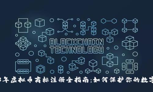 2023年虚拟币商标注册全指南:如何保护你的数字资产