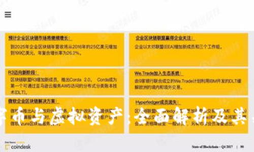 数字币与虚拟资产:全面解析及其关系