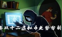 2023年双十二虚拟币走势分析与预测