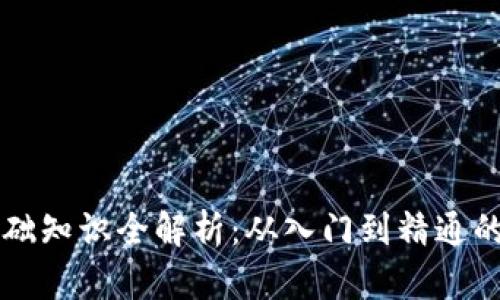 虚拟币基础知识全解析:从入门到精通的全面指南