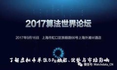 了解虚拟币单位BP：功能、优势与市场影响