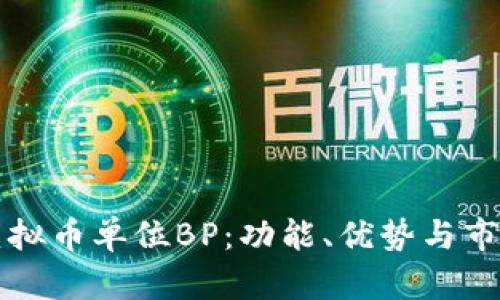 了解虚拟币单位BP:功能、优势与市场影响