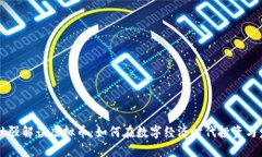 曾仕强解读虚拟币：如何在数字经济时代投资与