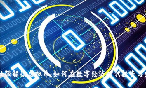 曾仕强解读虚拟币:如何在数字经济时代投资与发展