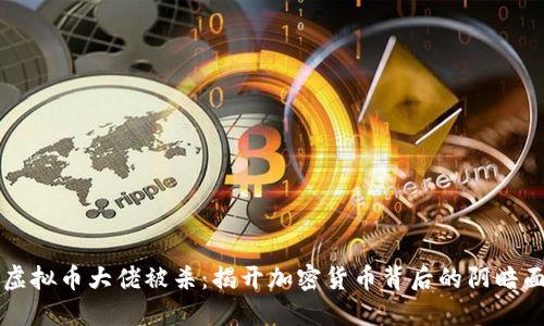 虚拟币大佬被杀:揭开加密货币背后的阴暗面