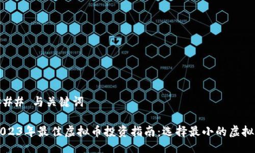 ### 与关键词
2023年最佳虚拟币投资指南:选择最小的虚拟币