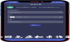 如何识别和避免虚拟币诈骗：全面指南