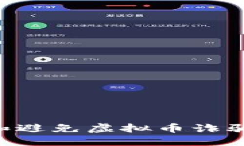 如何识别和避免虚拟币诈骗:全面指南