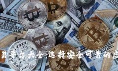 虚拟币正规交易平台大全：选择安全可靠的虚拟