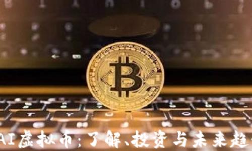 SAI虚拟币:了解、投资与未来趋势