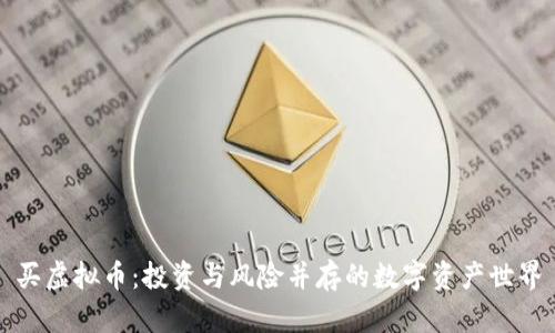 买虚拟币:投资与风险并存的数字资产世界