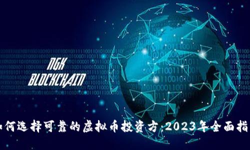 如何选择可靠的虚拟币投资方:2023年全面指南