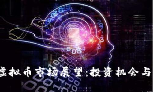 2022年虚拟币市场展望:投资机会与风险分析
