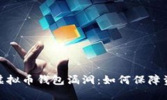 : 解析虚拟币钱包漏洞：如何保障资产安全