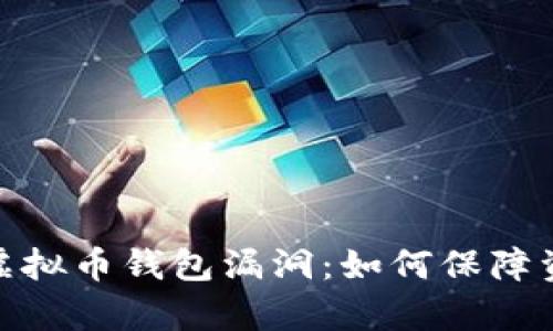 : 解析虚拟币钱包漏洞:如何保障资产安全