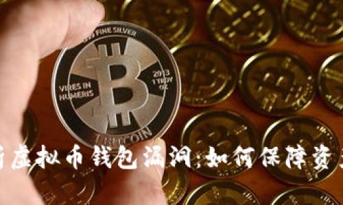 : 解析虚拟币钱包漏洞:如何保障资产安全