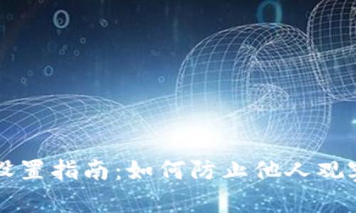 TPWallet隐私设置指南：如何防止他人观察您的钱包活动