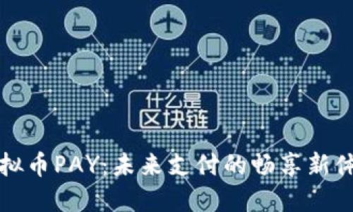 虚拟币PAY:未来支付的畅享新体验
