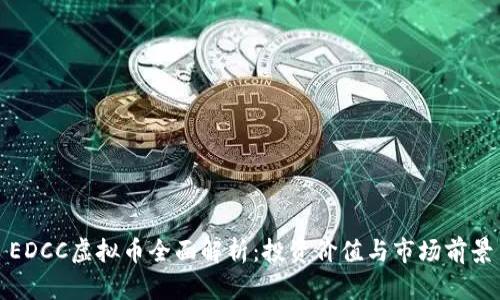 EDCC虚拟币全面解析:投资价值与市场前景
