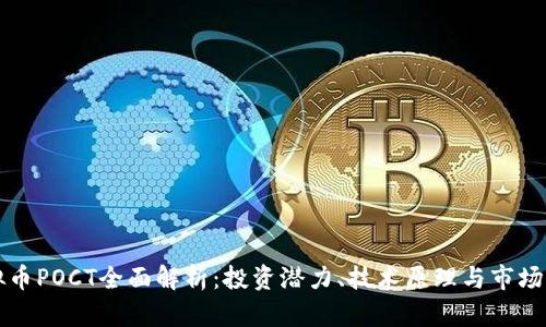 虚拟币POCT全面解析:投资潜力、技术原理与市场动态