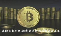 虚拟币新冷战：数字货币时代的博弈与未来