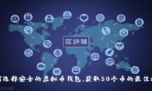 如何选择安全的虚拟币钱包,获取50个币的最佳机会