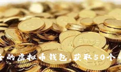 如何选择安全的虚拟币钱包,获取50个币的最佳机会