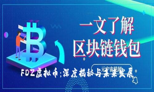 FDZ虚拟币:深度揭秘与未来发展