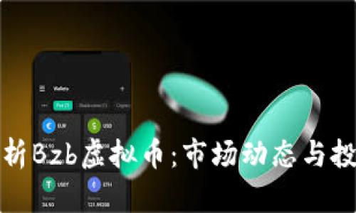 深入解析Bzb虚拟币:市场动态与投资策略