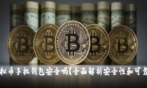 虚拟币手机钱包安全吗?全面解析安全性和可靠性