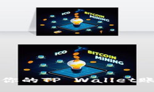 接近且的
如何找回你的TP Wallet账户及资产