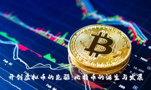 开创虚拟币的先驱:比特币的诞生与发展