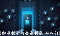 个人虚拟币挖矿的全面指南：从入门到精通