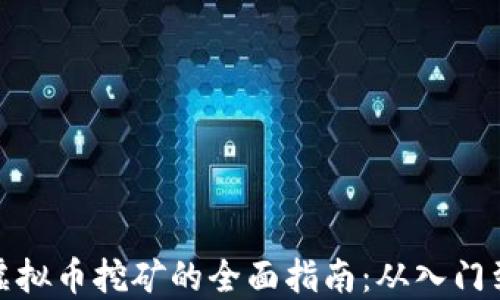 个人虚拟币挖矿的全面指南:从入门到精通