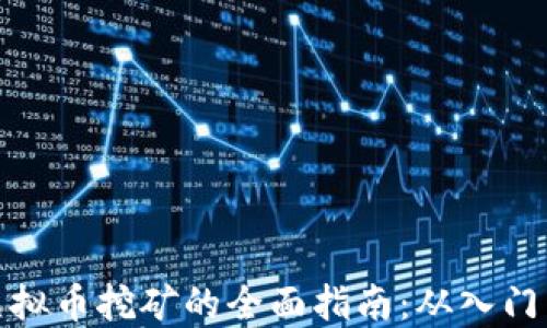 个人虚拟币挖矿的全面指南:从入门到精通