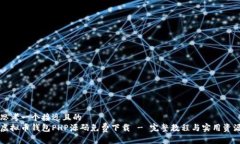 思考一个接近且的  虚拟币钱包PHP源码免费下载